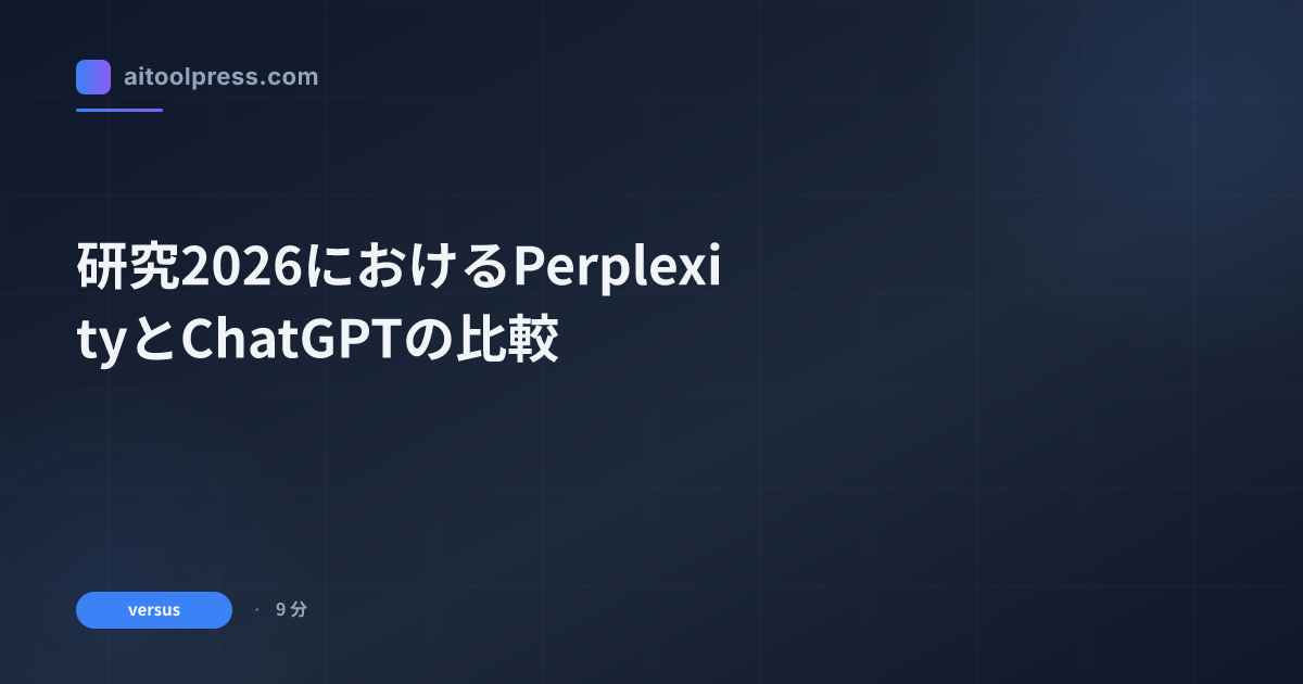 研究2026におけるPerplexityとChatGPTの比較