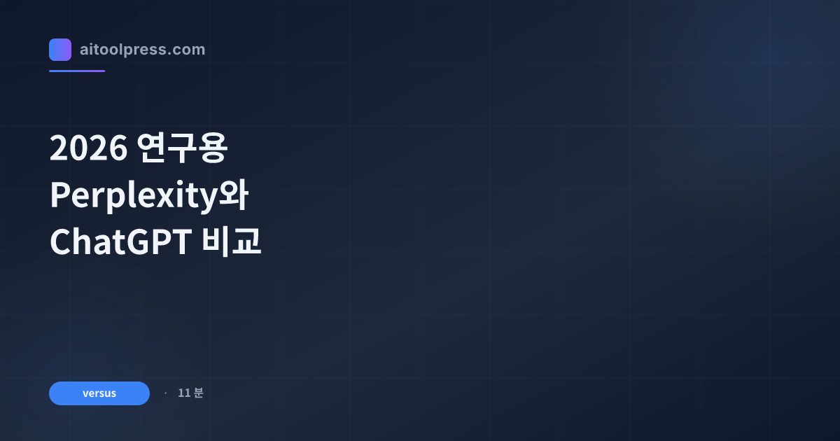 2026 연구용 Perplexity와 ChatGPT 비교