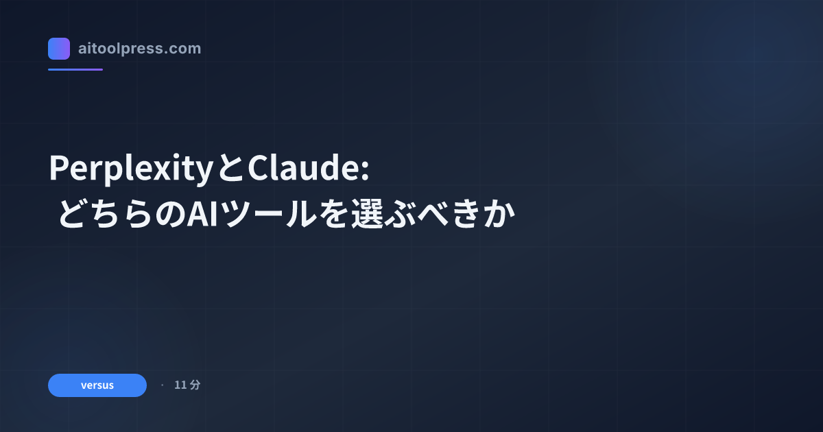 PerplexityとClaude: どちらのAIツールを選ぶべきか