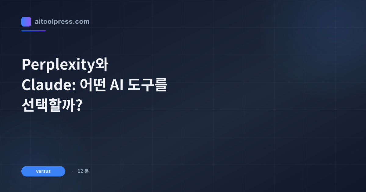 Perplexity와 Claude: 어떤 AI 도구를 선택할까?