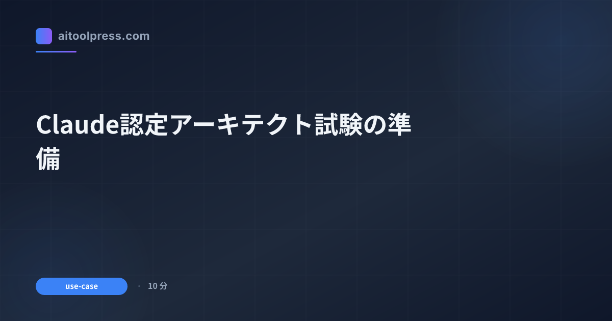 Claude認定アーキテクト試験の準備