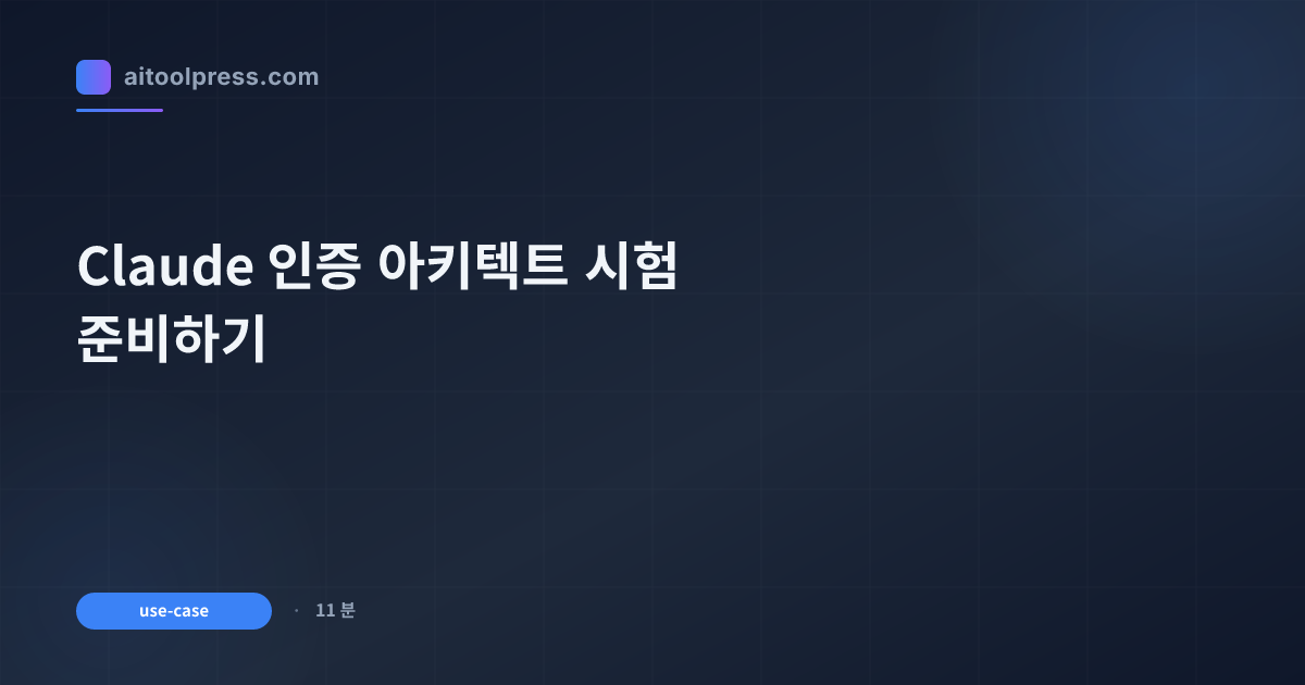 Claude 인증 아키텍트 시험 준비하기