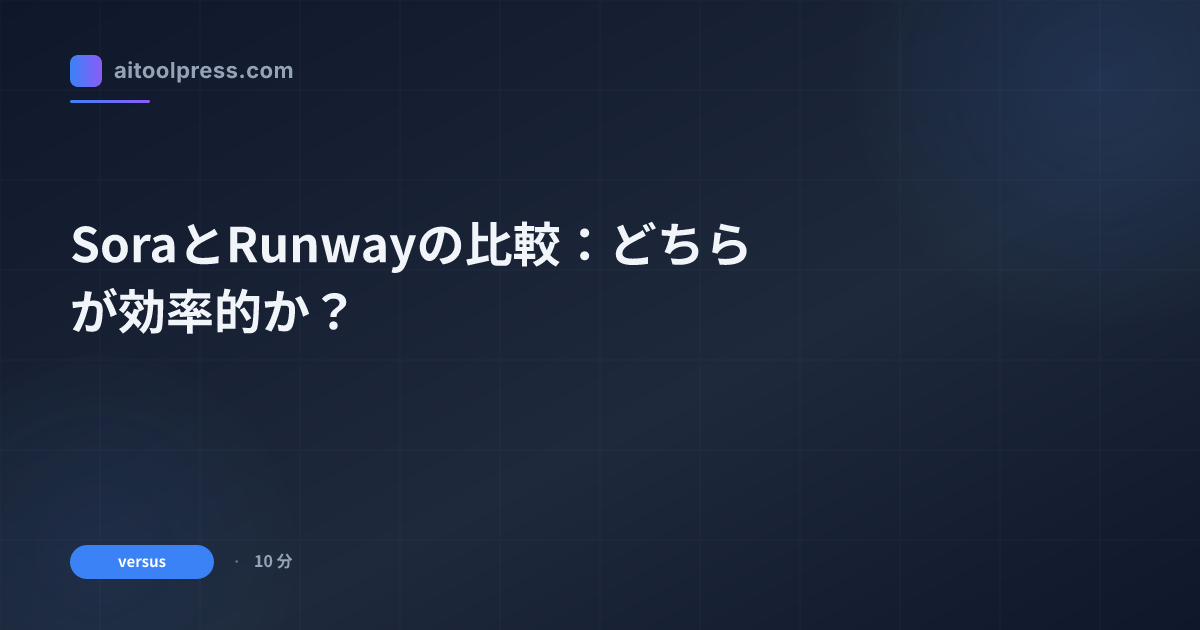 SoraとRunwayの比較：どちらが効率的か？