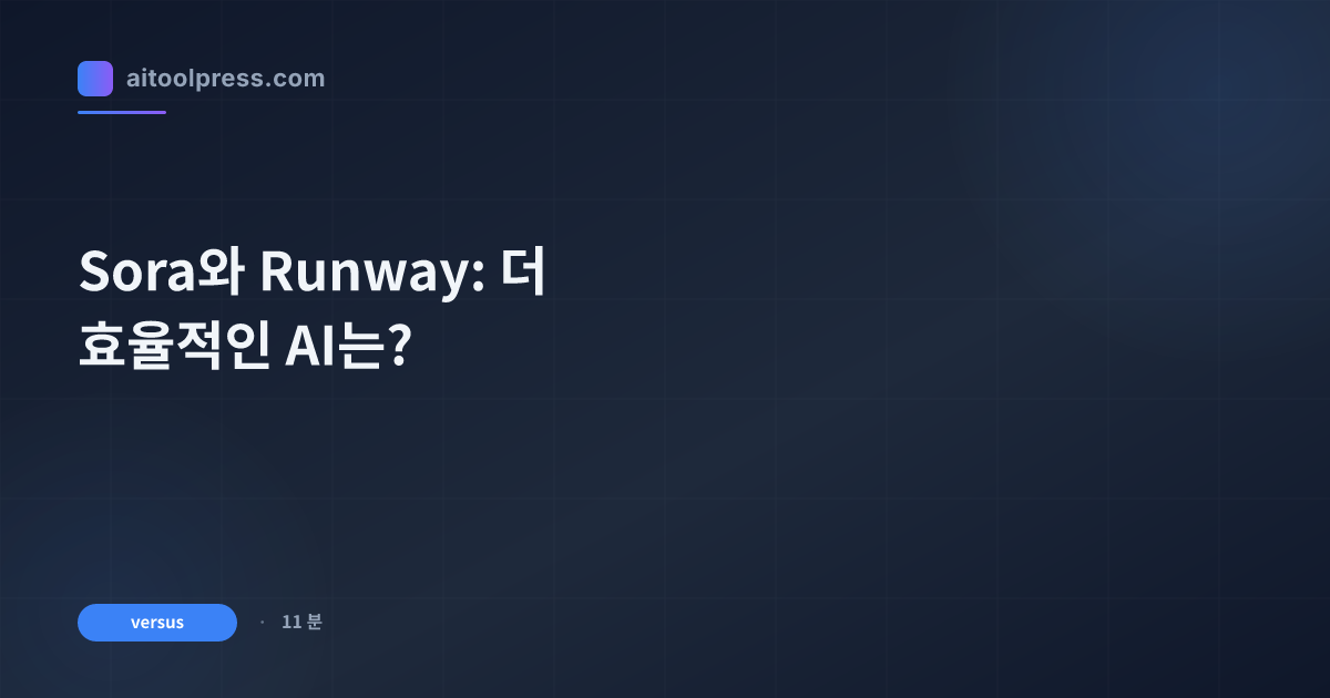 Sora와 Runway: 더 효율적인 AI는?