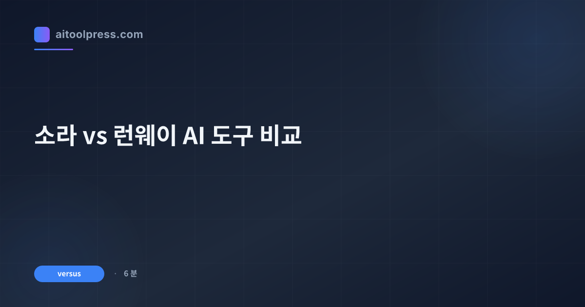 소라 vs 런웨이 AI 도구 비교