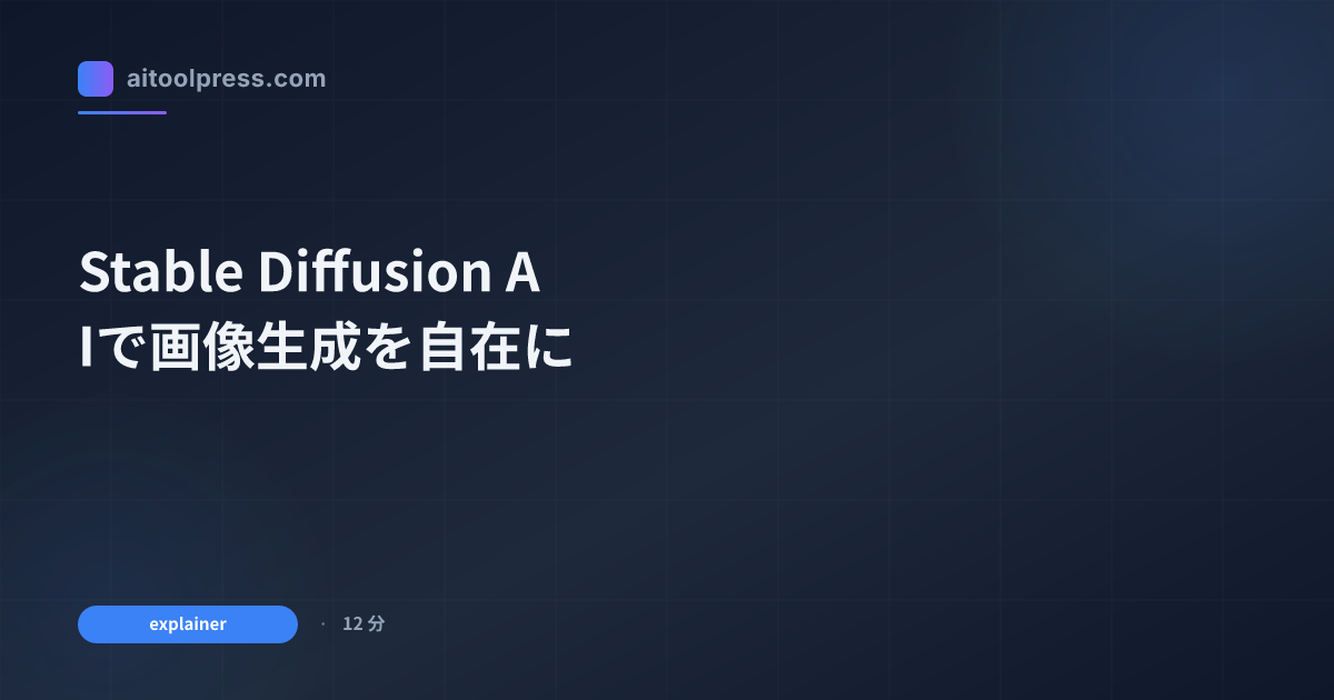 Stable Diffusion AIで画像生成を自在に