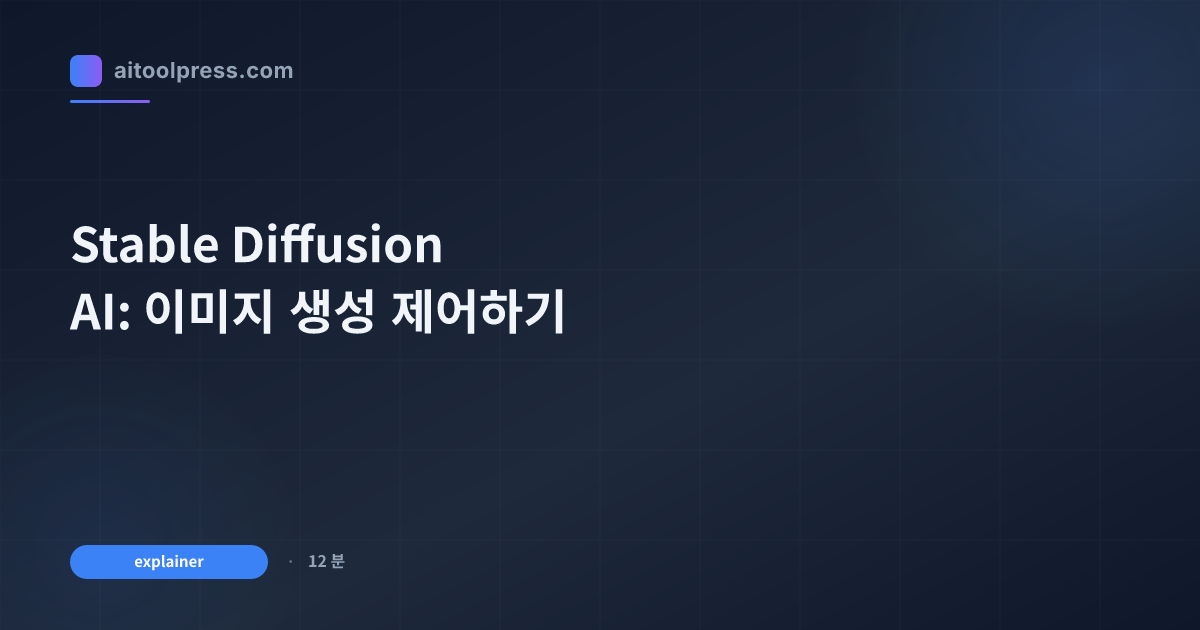 Stable Diffusion AI: 이미지 생성 제어하기