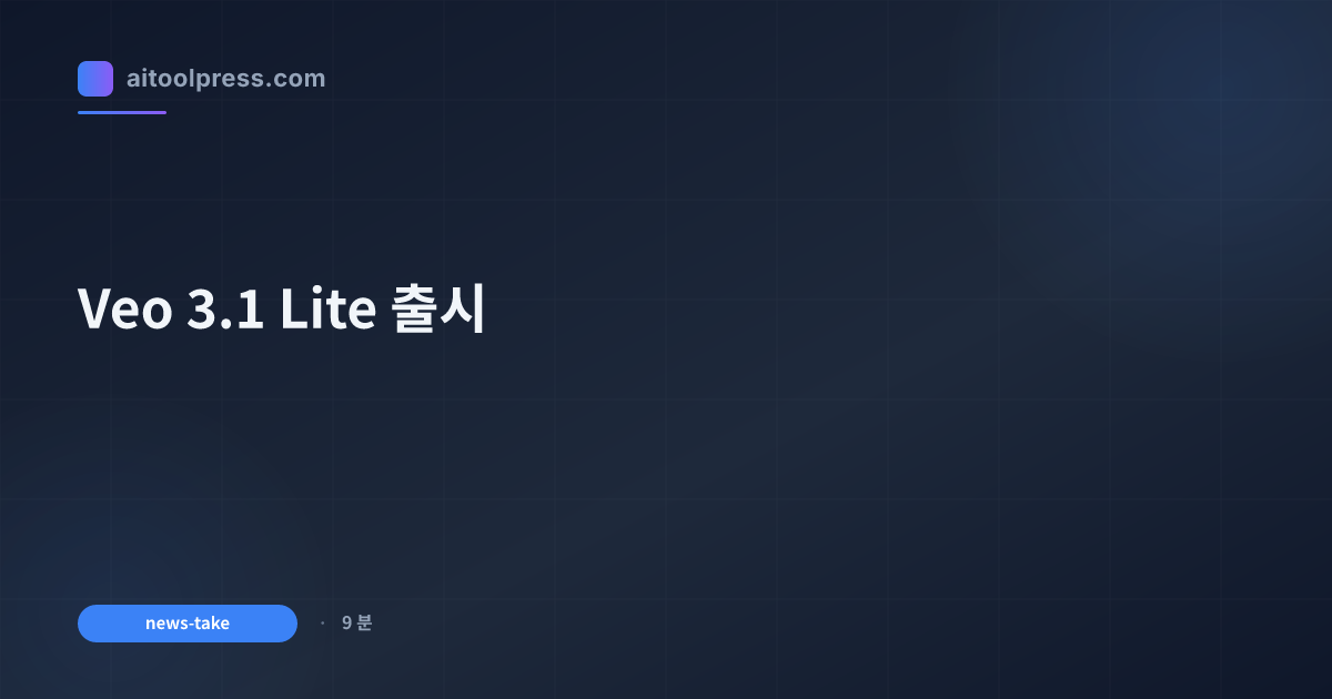 Veo 3.1 Lite 출시