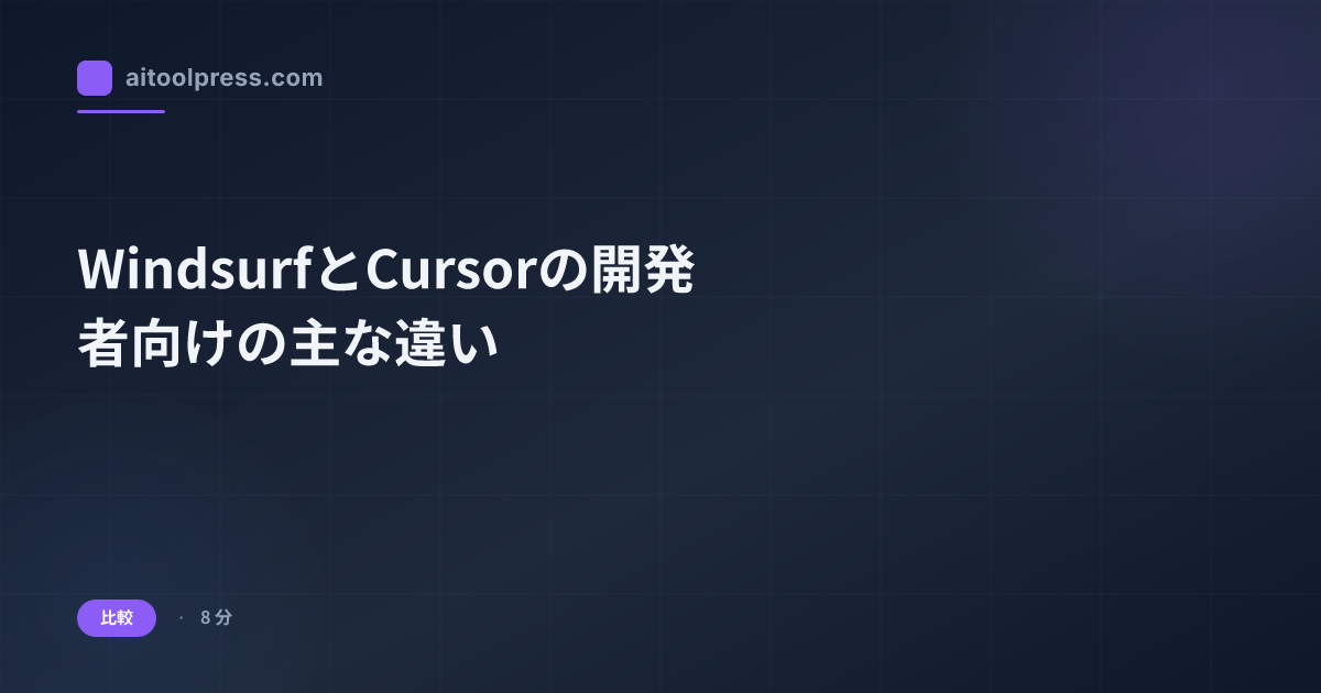 WindsurfとCursorの開発者向けの主な違い