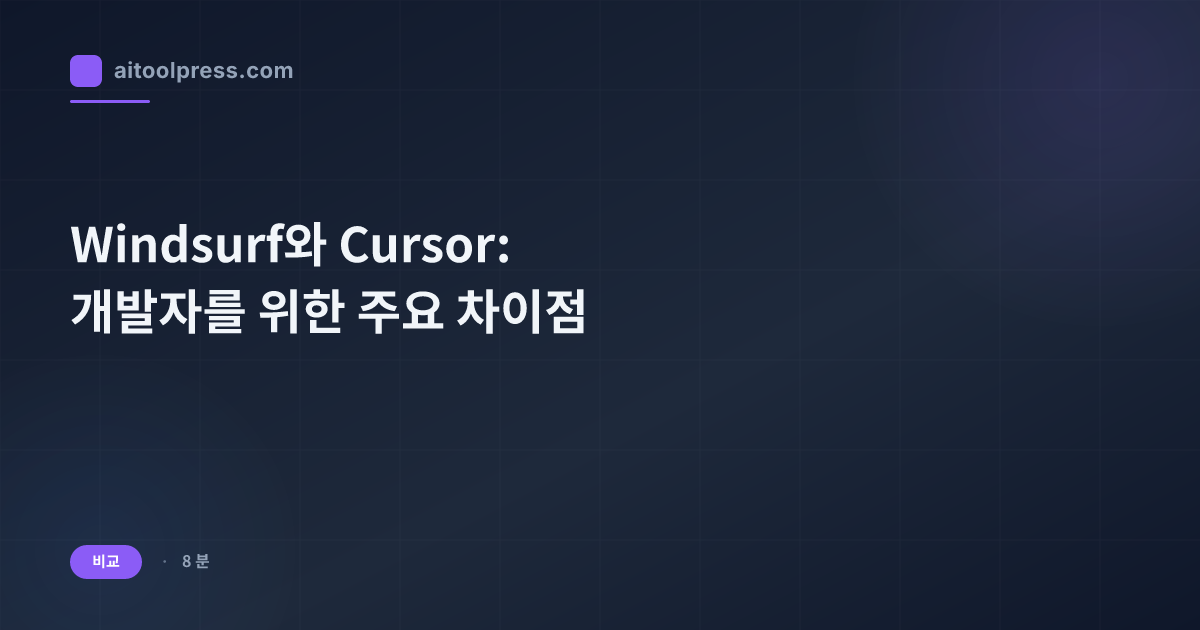 Windsurf와 Cursor: 개발자를 위한 주요 차이점